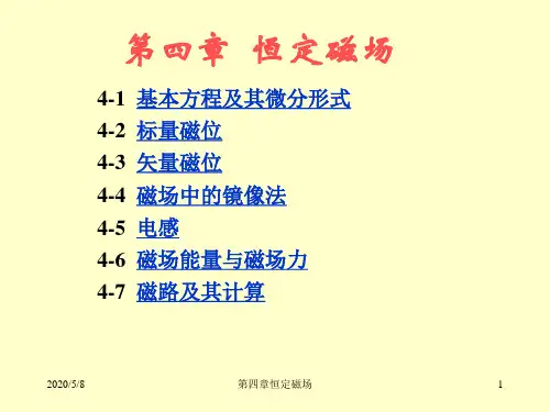 4、恒定磁场
