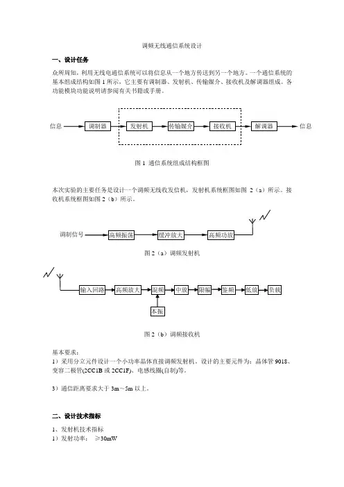 调频无线通信系统设计要求