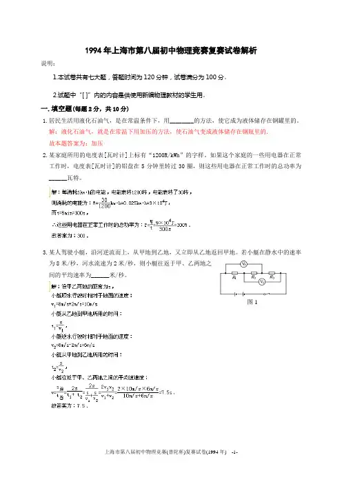 1994年上海市初中物理竞赛(大同杯)复赛试题详解