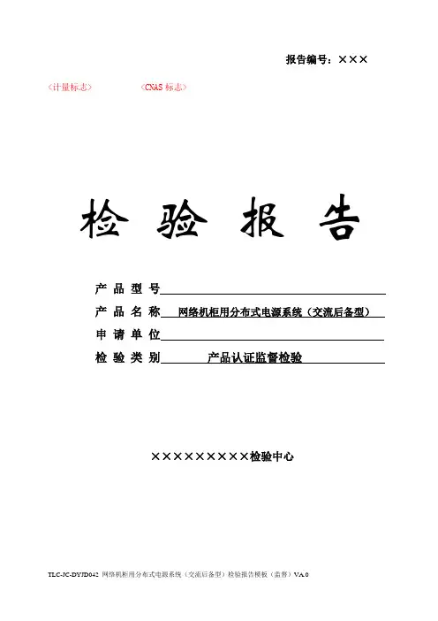 TLC-JC-DYJD042 网络机柜用分布式电源系统(交流后备型)检验报告模板(监督)VA.0-180927
