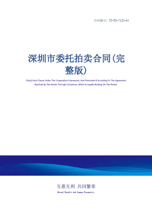 深圳市委托拍卖合同(完整版)