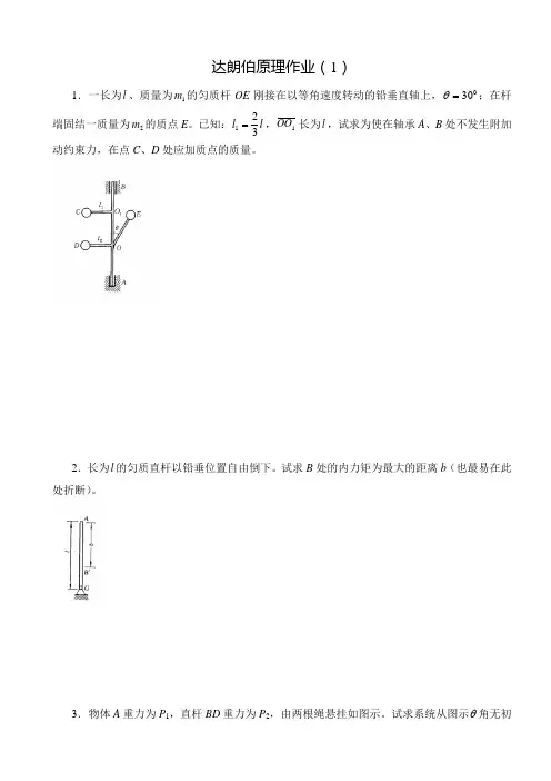 达朗伯原理作业