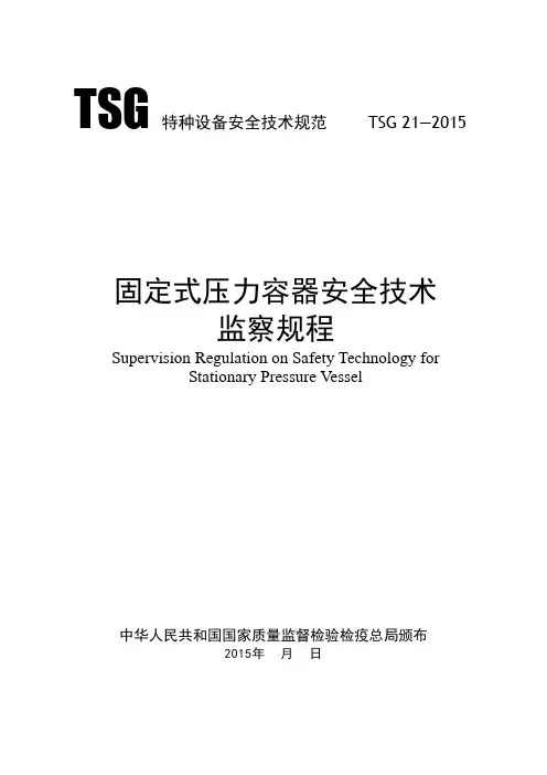 TSG 21-2015固定压力容器安全技术监察规程 3