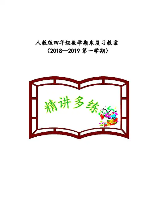 四年级上册数学期末复习教案