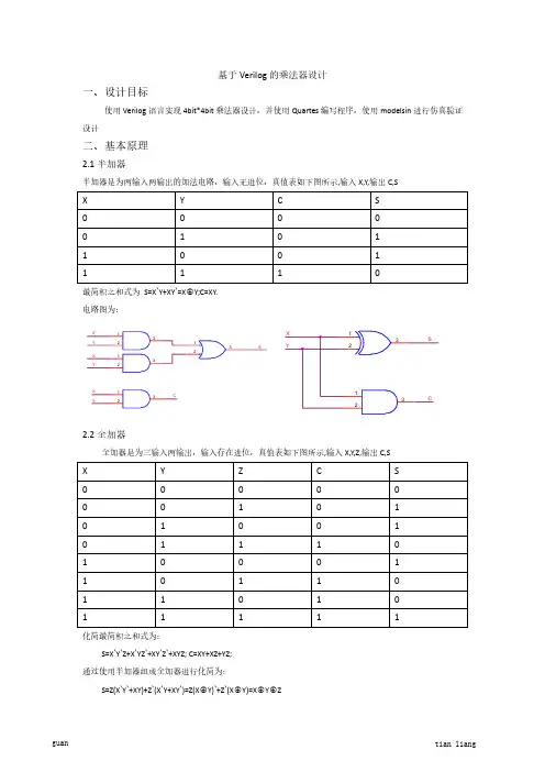 数字电路课程设计之乘法器