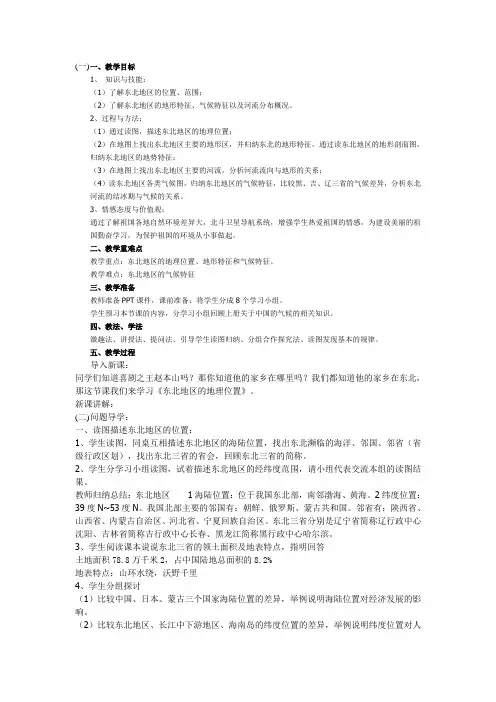 东北地区的地理位置与自然环境教案