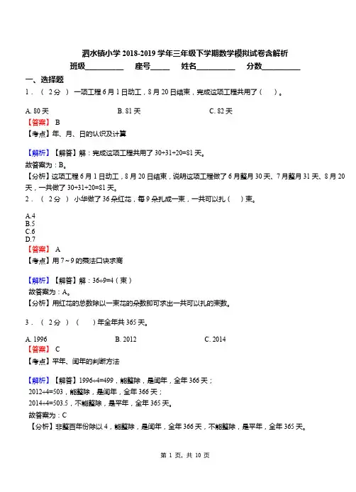 泗水镇小学2018-2019学年三年级下学期数学模拟试卷含解析(1)