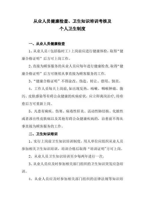 从业人员健康体检、卫生知识培训考核及个人卫生制度