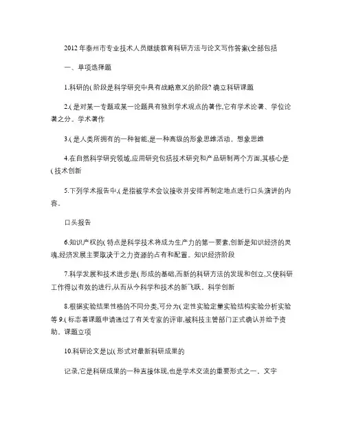(全部)【泰州市专业技术人员继续教育科研方法与论文写作答案】重点