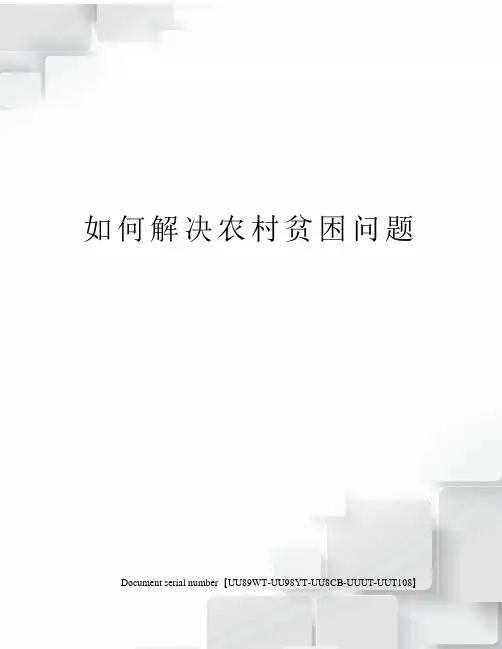 如何解决农村贫困问题