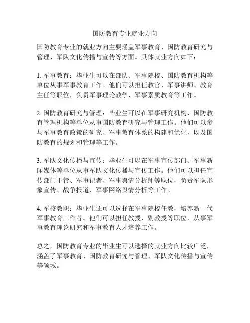 国防教育专业就业方向