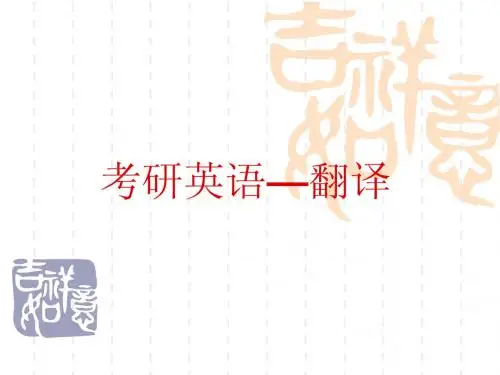 考研英语—翻译