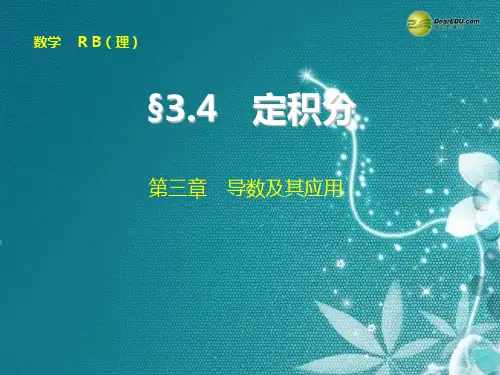 【步步高】2015届高考数学总复习 3.4定积分课件 理 新人教B版