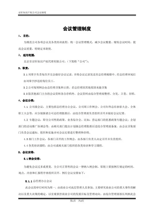 会议管理制度范本
