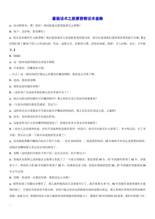 最强话术之股票营销话术套路-精选【新版】