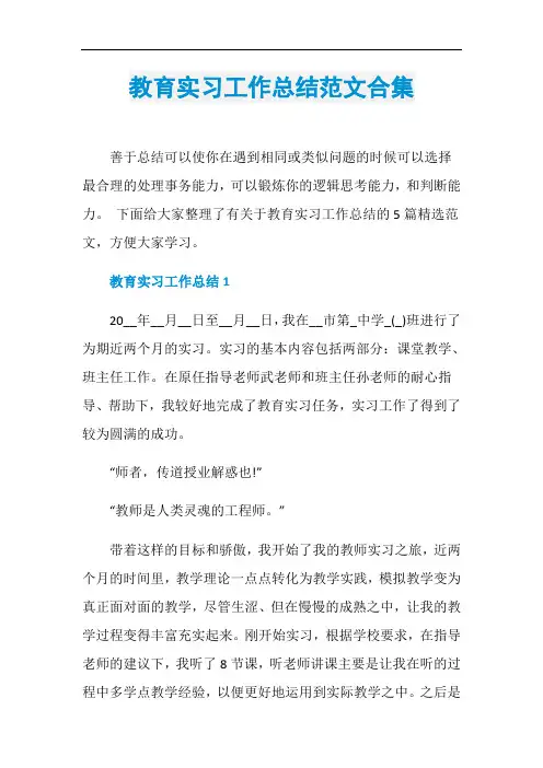 教育实习工作总结范文合集