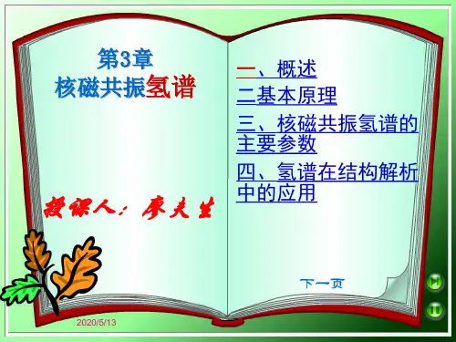 第3章 核磁共振H谱