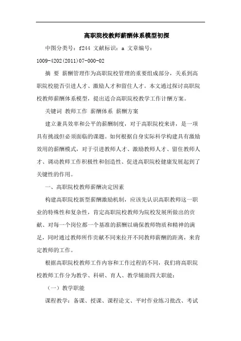 高职院校教师薪酬体系模型论文