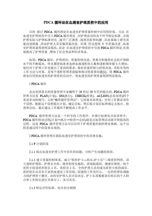 PDCA循环法在血透室护理质控中的应用