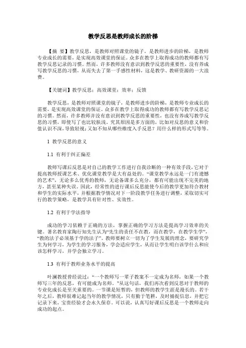 教学反思是教师成长的阶梯