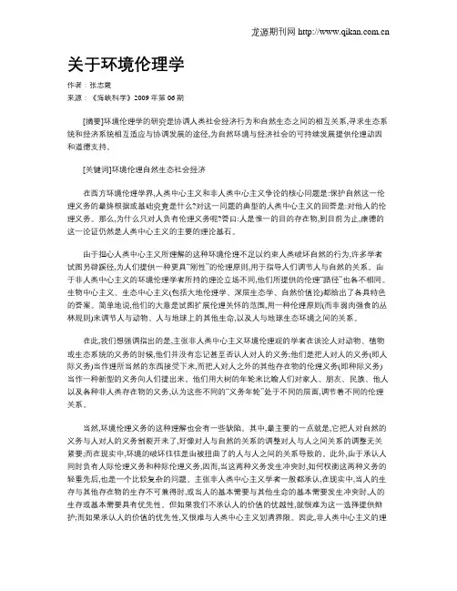 关于环境伦理学
