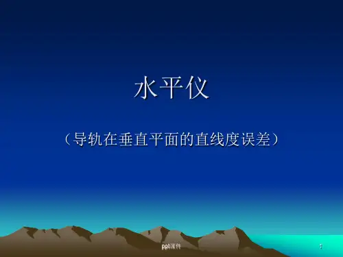水平仪 (1)  ppt课件