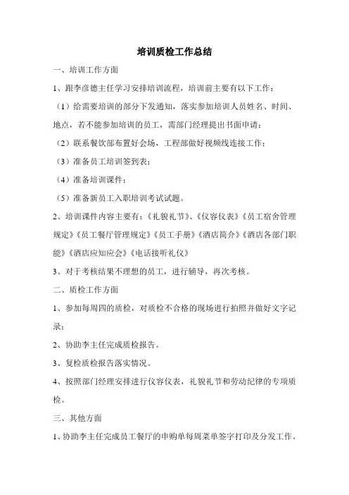 酒店培训质检工作总结