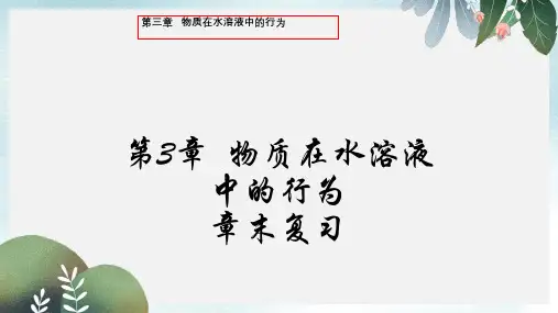 高中化学第3章物质在水溶液中的行为章末复习课件鲁科版选修4