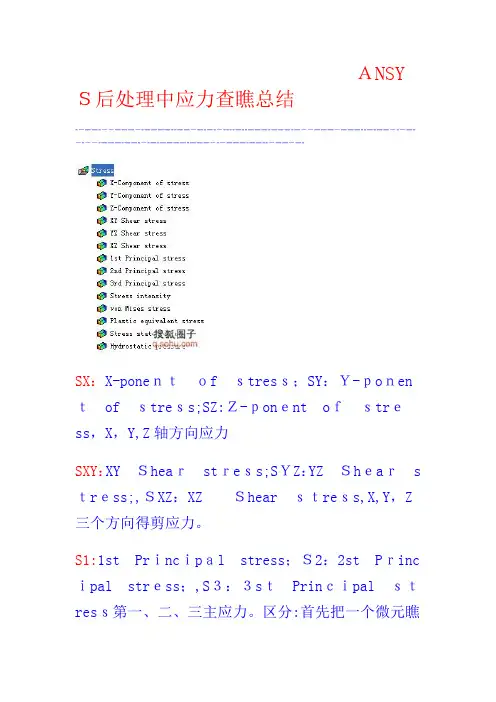 ansys后处理各种应力解释