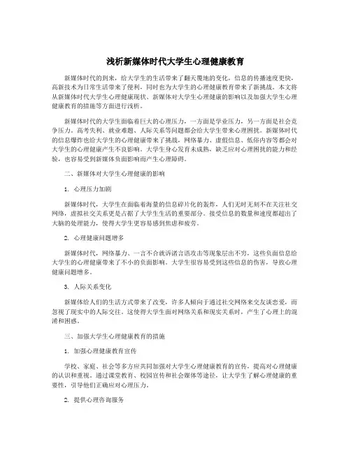 浅析新媒体时代大学生心理健康教育