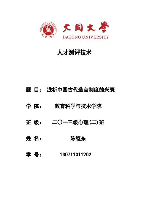 浅析中国古代选官制度的兴衰