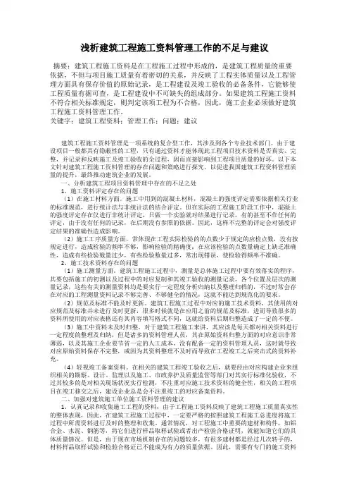 浅析建筑工程施工资料管理工作的不足与建议