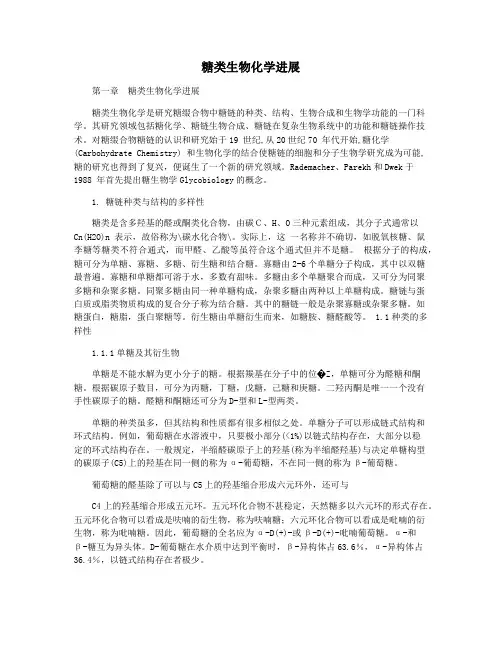 糖类生物化学进展