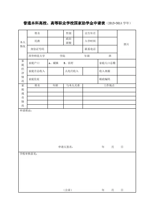 国家助学金申请表(2013-3014学年)