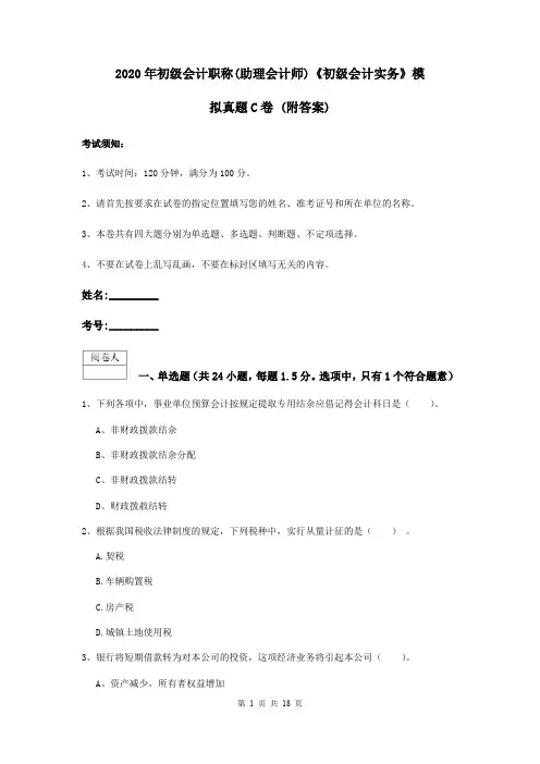 2020年初级会计职称(助理会计师)《初级会计实务》模拟真题C卷 (附答案)