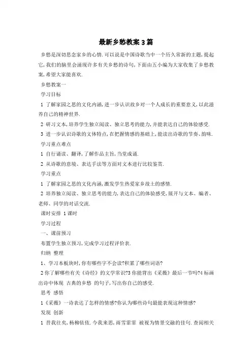 最新乡愁教案3篇