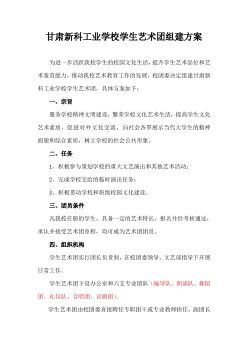 甘肃工业学校学生艺术团组建方案