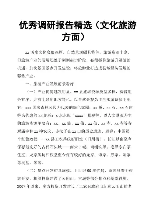 调研报告文化旅游方面