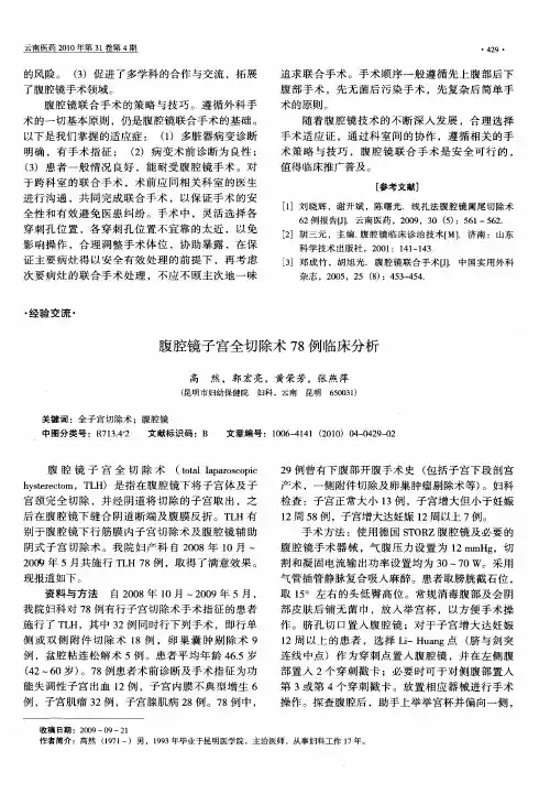 腹腔镜子宫全切除术78例临床分析