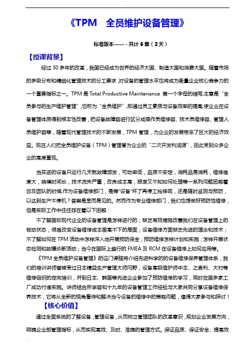 TPM全员维护设备管理