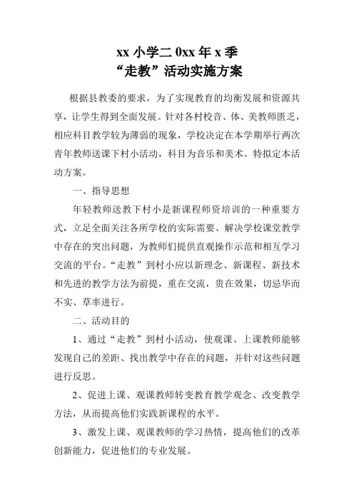 小学“走教”活动实施方案
