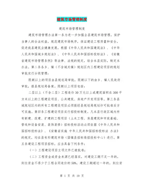 建筑市场管理制度