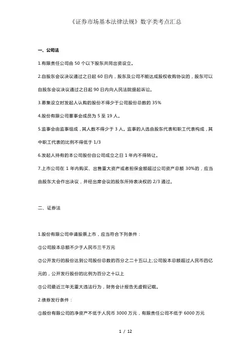 证券市场基本法律法规数字类考点汇总