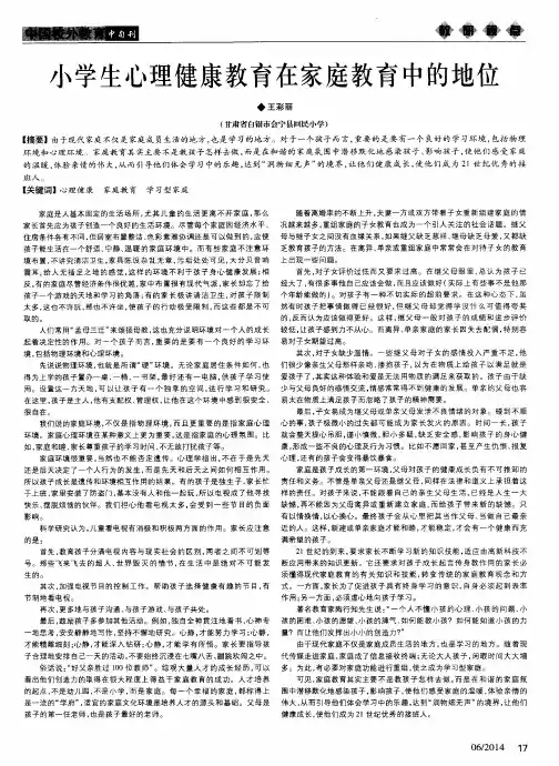 小学生心理健康教育在家庭教育中的地位