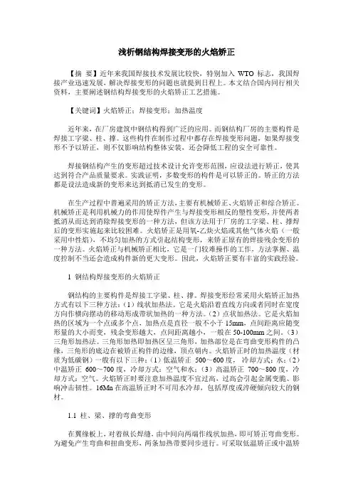 浅析钢结构焊接变形的火焰矫正
