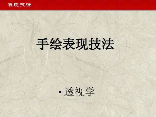 手绘表现技法--透视
