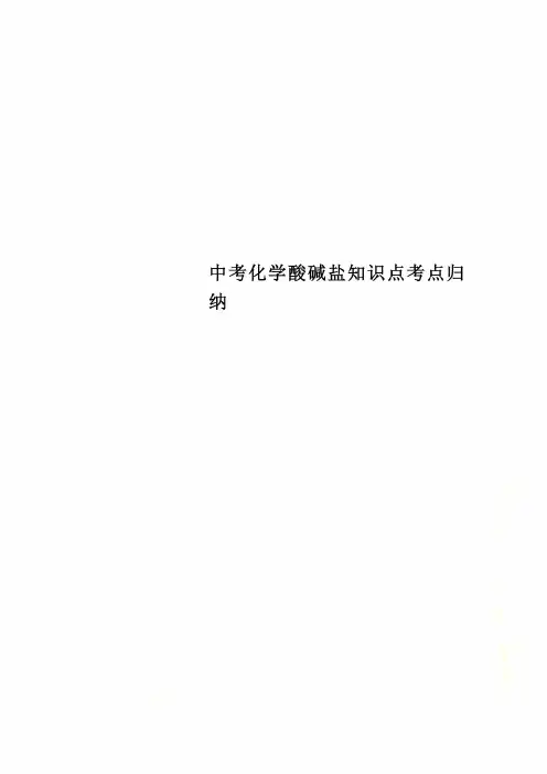 中考化学酸碱盐知识点考点归纳