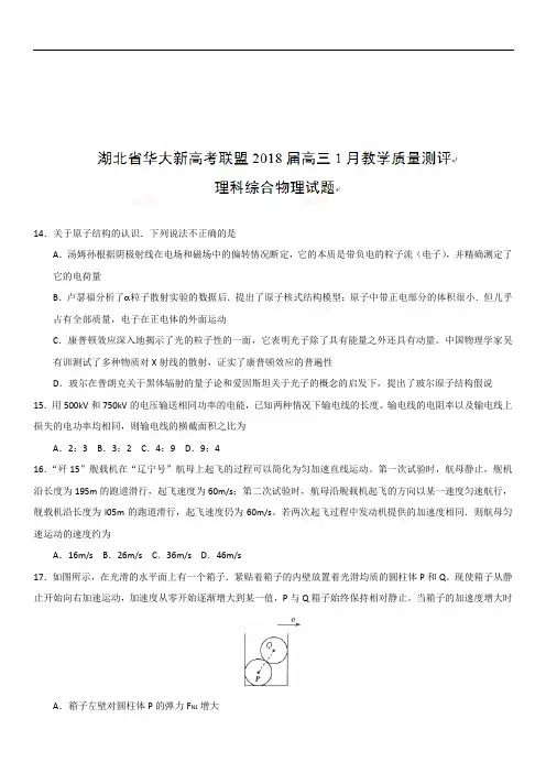 湖北省华大新高考联盟2019届高三1月教学质量测评理综物理试题
