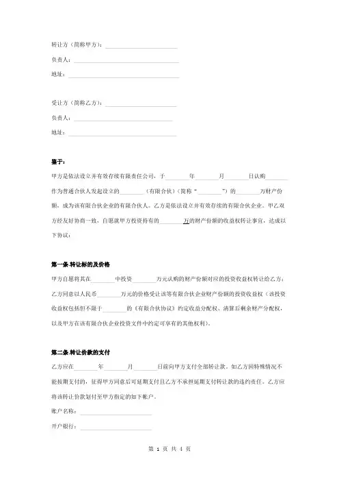 投资收益权转让合同协议书范本 简版