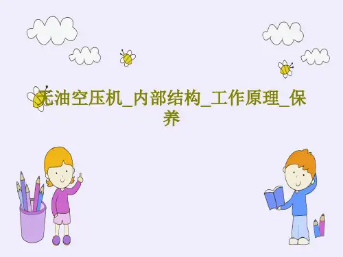 无油空压机_内部结构_工作原理_保养29页PPT